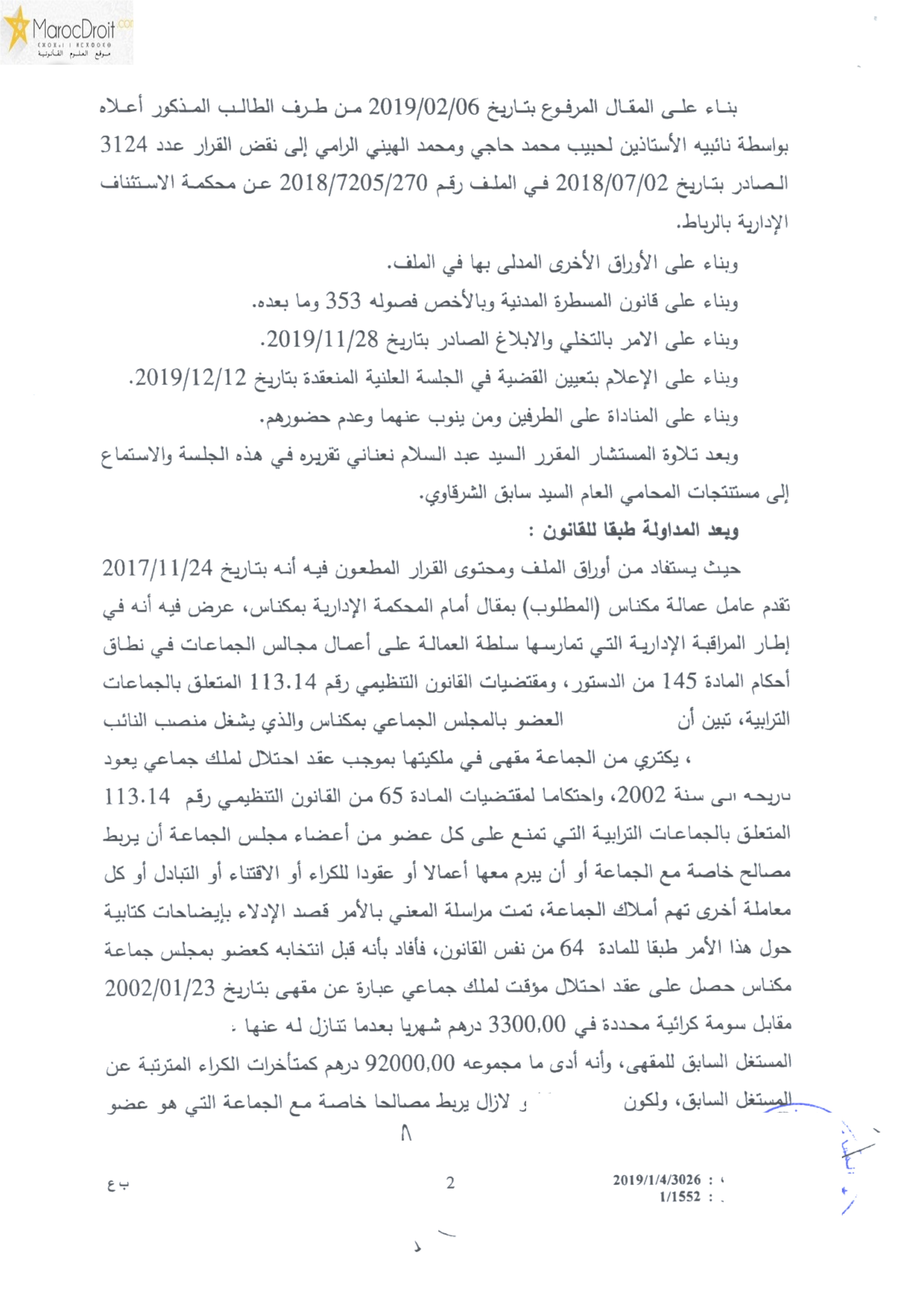 قضاء النقض: منع عضو الجماعة من أن يربط مصالح خاصة مع الجماعة تشمل العقود والتصرفات السابقة واللاحقة لإكتسابه صفة العضوية لأن المقصود هو منع الاستمرار في هذا الارتباط بما يترتب عنه تعارض في المصالح بين العضو والجماعة