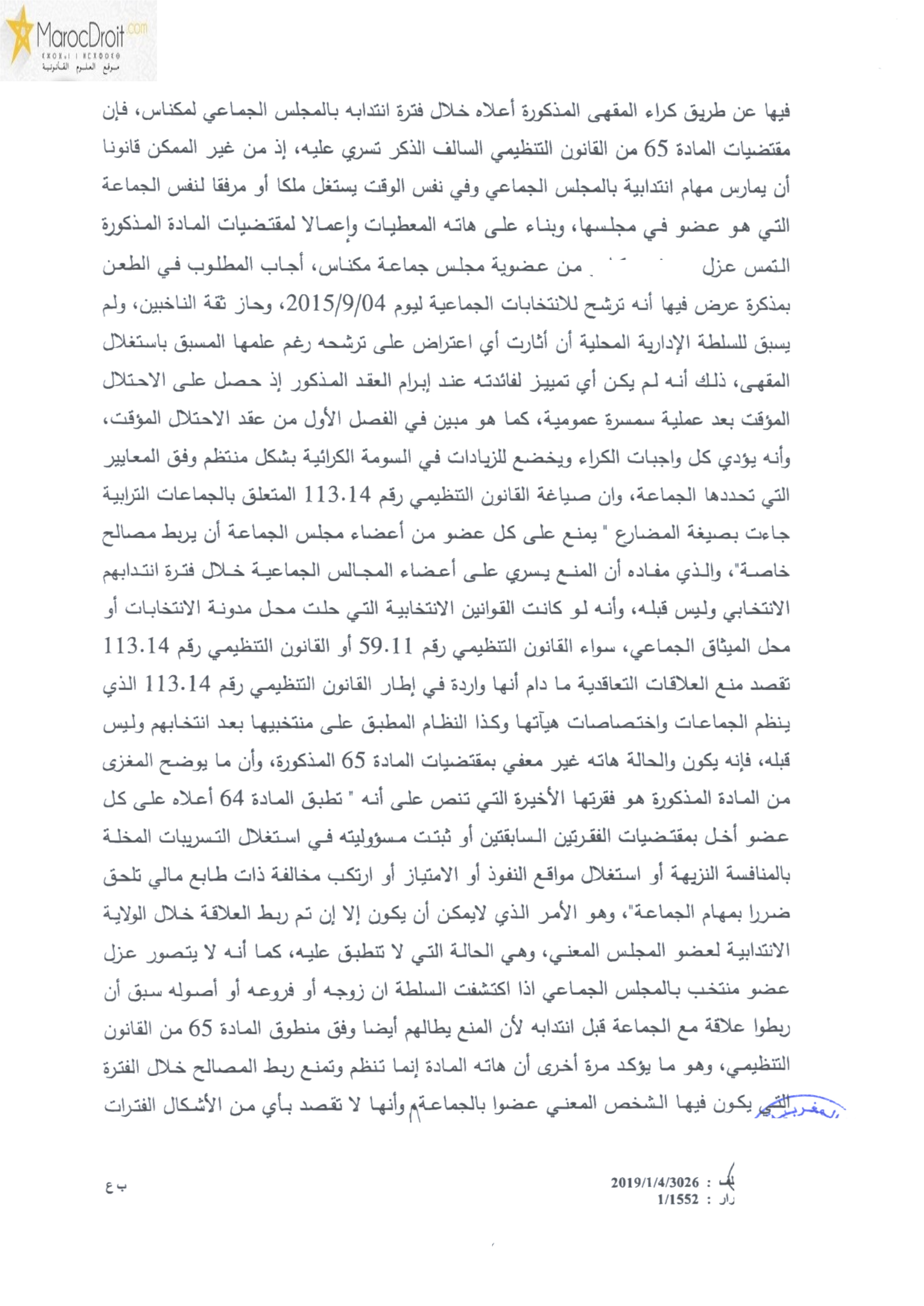 قضاء النقض: منع عضو الجماعة من أن يربط مصالح خاصة مع الجماعة تشمل العقود والتصرفات السابقة واللاحقة لإكتسابه صفة العضوية لأن المقصود هو منع الاستمرار في هذا الارتباط بما يترتب عنه تعارض في المصالح بين العضو والجماعة