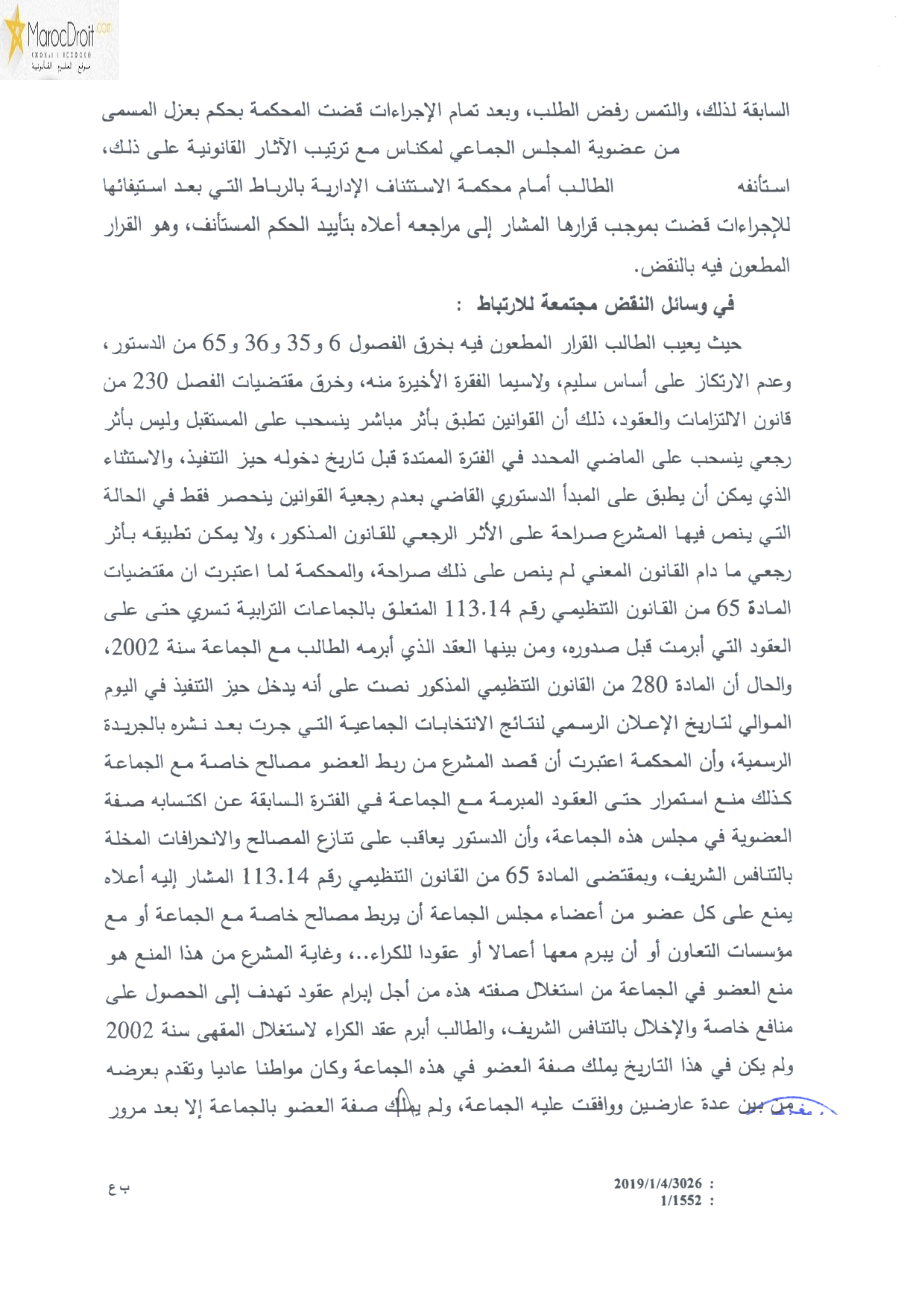 قضاء النقض: منع عضو الجماعة من أن يربط مصالح خاصة مع الجماعة تشمل العقود والتصرفات السابقة واللاحقة لإكتسابه صفة العضوية لأن المقصود هو منع الاستمرار في هذا الارتباط بما يترتب عنه تعارض في المصالح بين العضو والجماعة