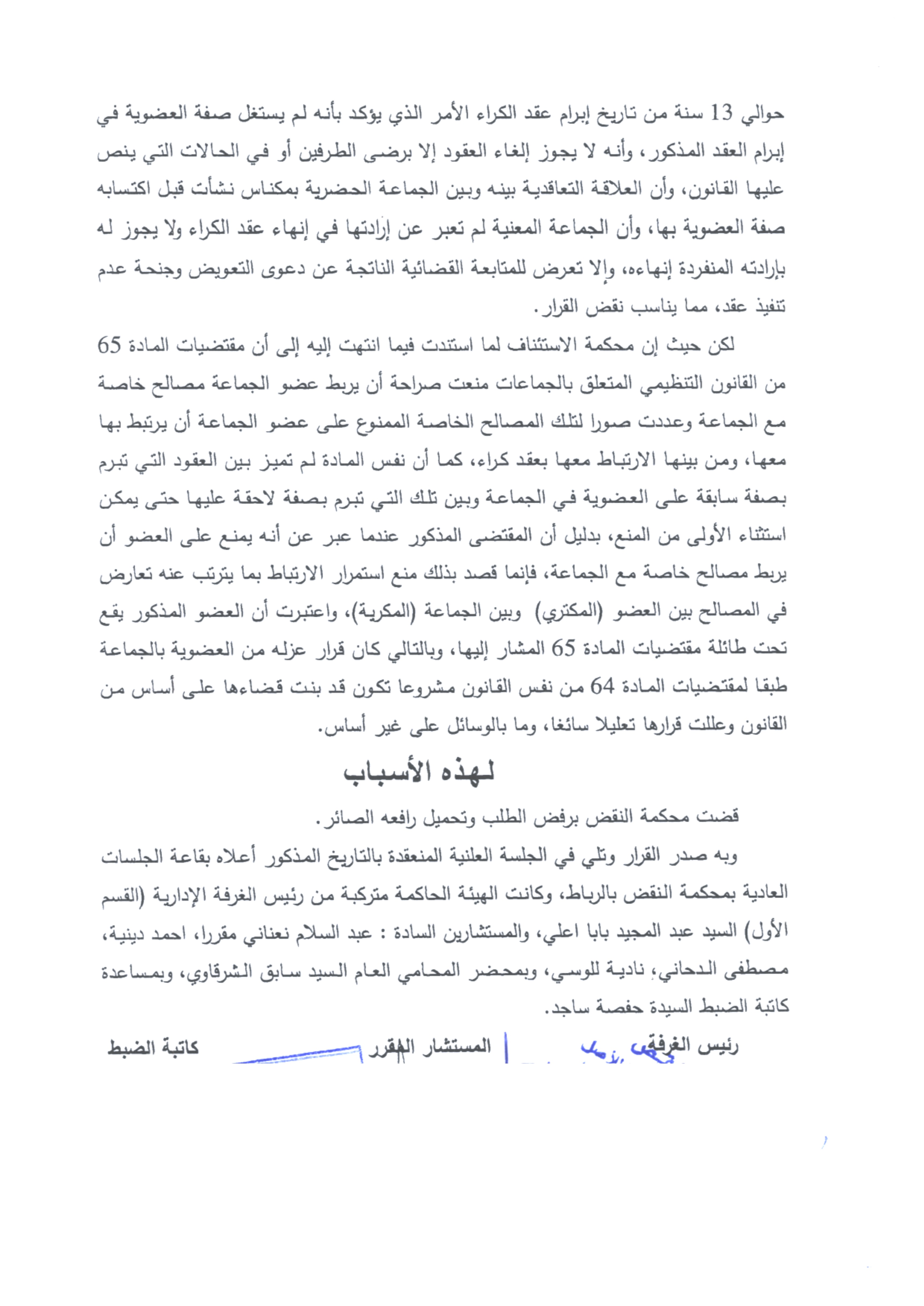 قضاء النقض: منع عضو الجماعة من أن يربط مصالح خاصة مع الجماعة تشمل العقود والتصرفات السابقة واللاحقة لإكتسابه صفة العضوية لأن المقصود هو منع الاستمرار في هذا الارتباط بما يترتب عنه تعارض في المصالح بين العضو والجماعة