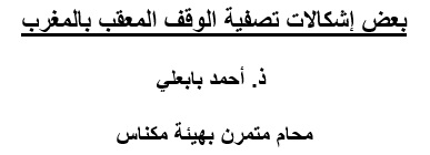 بعض إشكالات تصفية الوقف المعقب بالمغرب