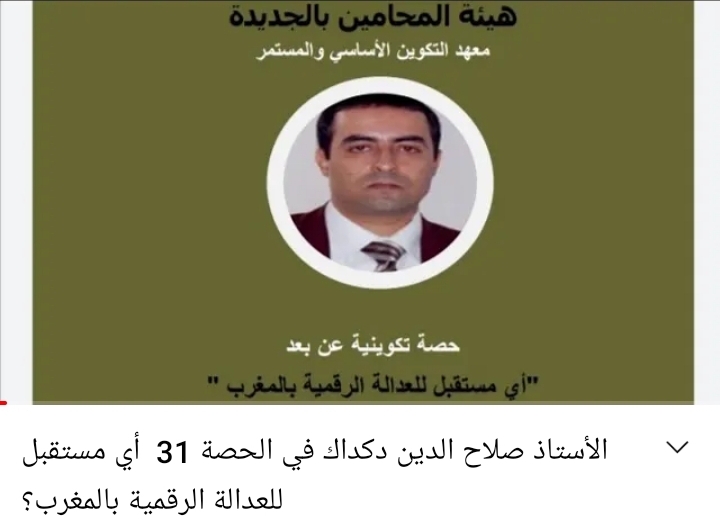 محاضرة للدكتور صلاح الدين دكداك في إطار الحصص التكوينية عن بعد المخصصة للمحاميات والمحامين  المتمرنين، من تنظيم هيئة المحامين بالجديدة في موضوع العدالة الرقمية