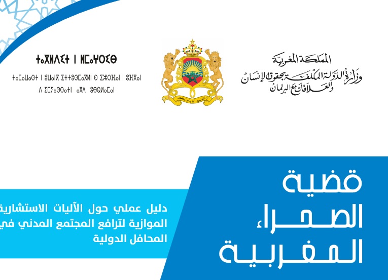 دليل عملي حول الآليات الإستشارية الموازية لترافع المجتمع المدني في المحافل الدولية