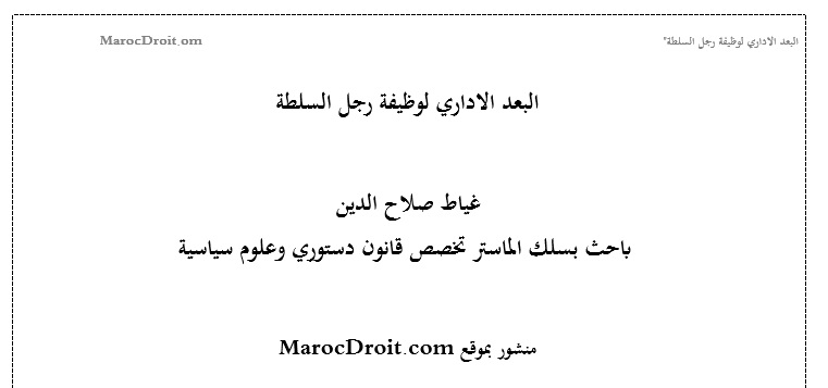 نسخة كاملة من دراسة أكاديمية تحت عنوان البعد الاداري لوظيفة رجل السلطة‎‎ 