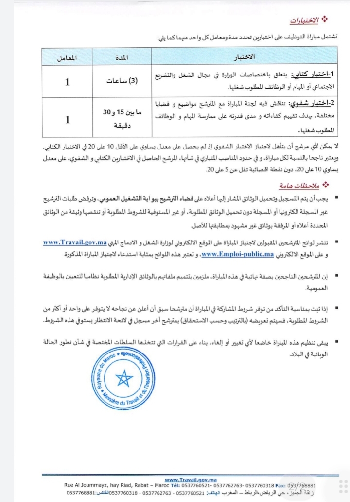 إعلان عن مباراة لتوظيف مفتشي الشغل
