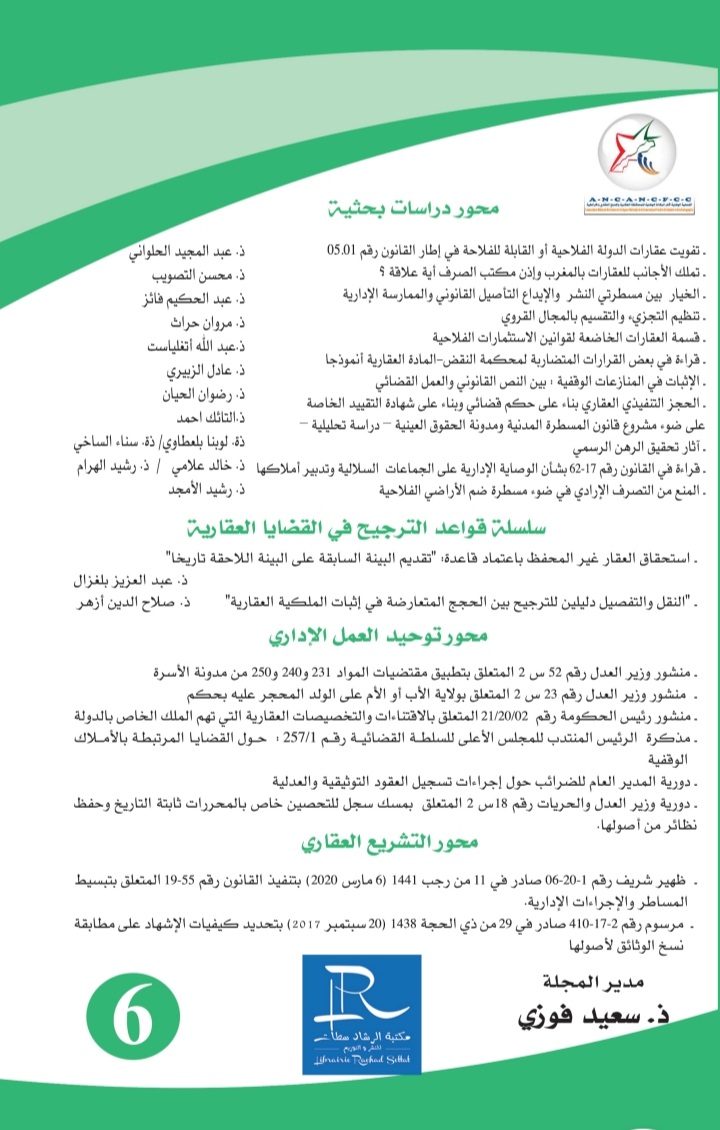 صدور عدد جديد من المجلة  المغربية للدراسات العقارية والطبوغرافية