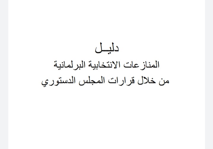 دليل المنازعات الإنتخابية البرلمانية