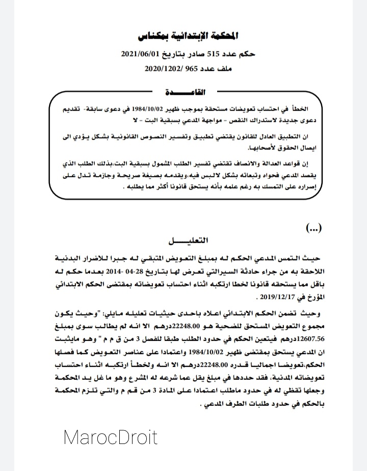 القضاء المدني: الخطأ  في احتساب تعويضات مستحقة بموجب ظهير 1984/10/02 ِفي دعوى سابقة-  تقديم دعوى جديدة لاستدراك النقص – مواجهة المدعي بسبقية البت – لا