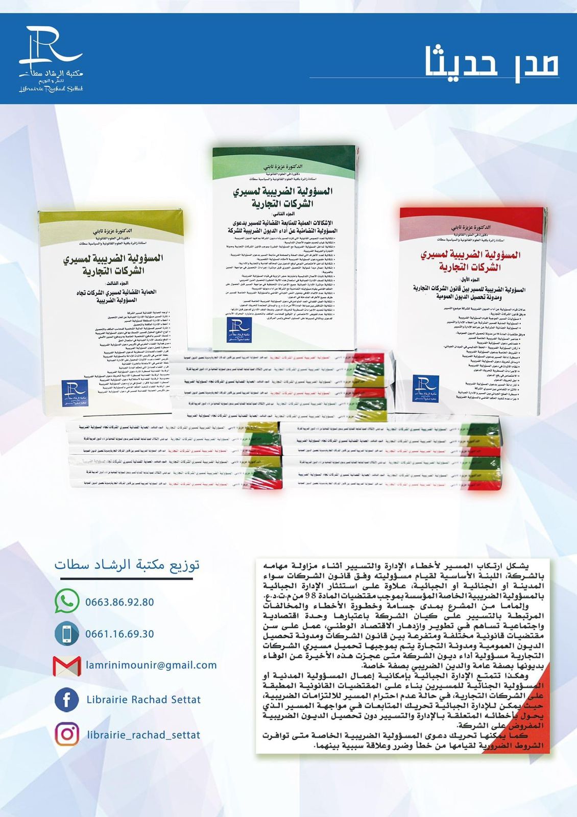 مؤلف حديث في 3 أجزاء تحت عنوان المسؤولية الضريبية لمسيري الشركات التجارية للدكتورة عزيزة تابتي