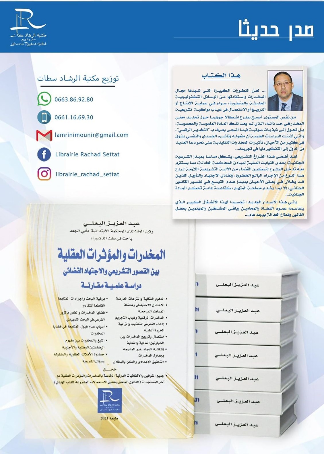  مؤلف حديث تحت عنوان المخدرات والمؤثرات العقلية بين القصور التشريعي والإجتهاد القضائي للأستاذ عبد العزيز البعلي