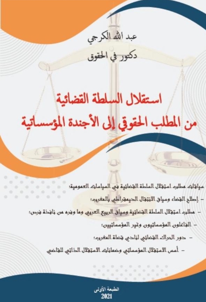 مؤلف حديث للدكتور عبد الله الكرجي تحت عنوان استقلال السلطة القضائية من المطلب الحقوقي إلى الأجندة المؤسساتية