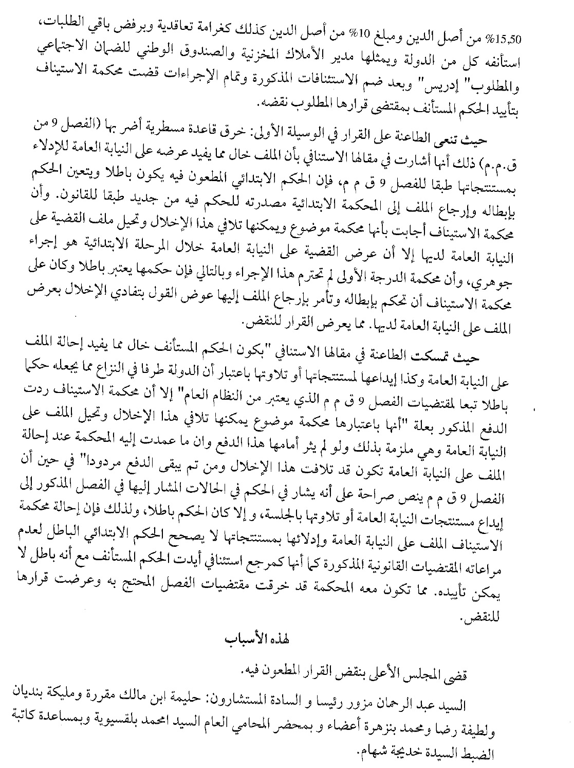 قضاء النقض: إحالة الملف على النيابة العامة لأول مرة في المرحلة الإستئنافية لا يصحح الحكم الإبتدائي الباطل لعدم إحترام الفصل 9 من ق م م - نعم
