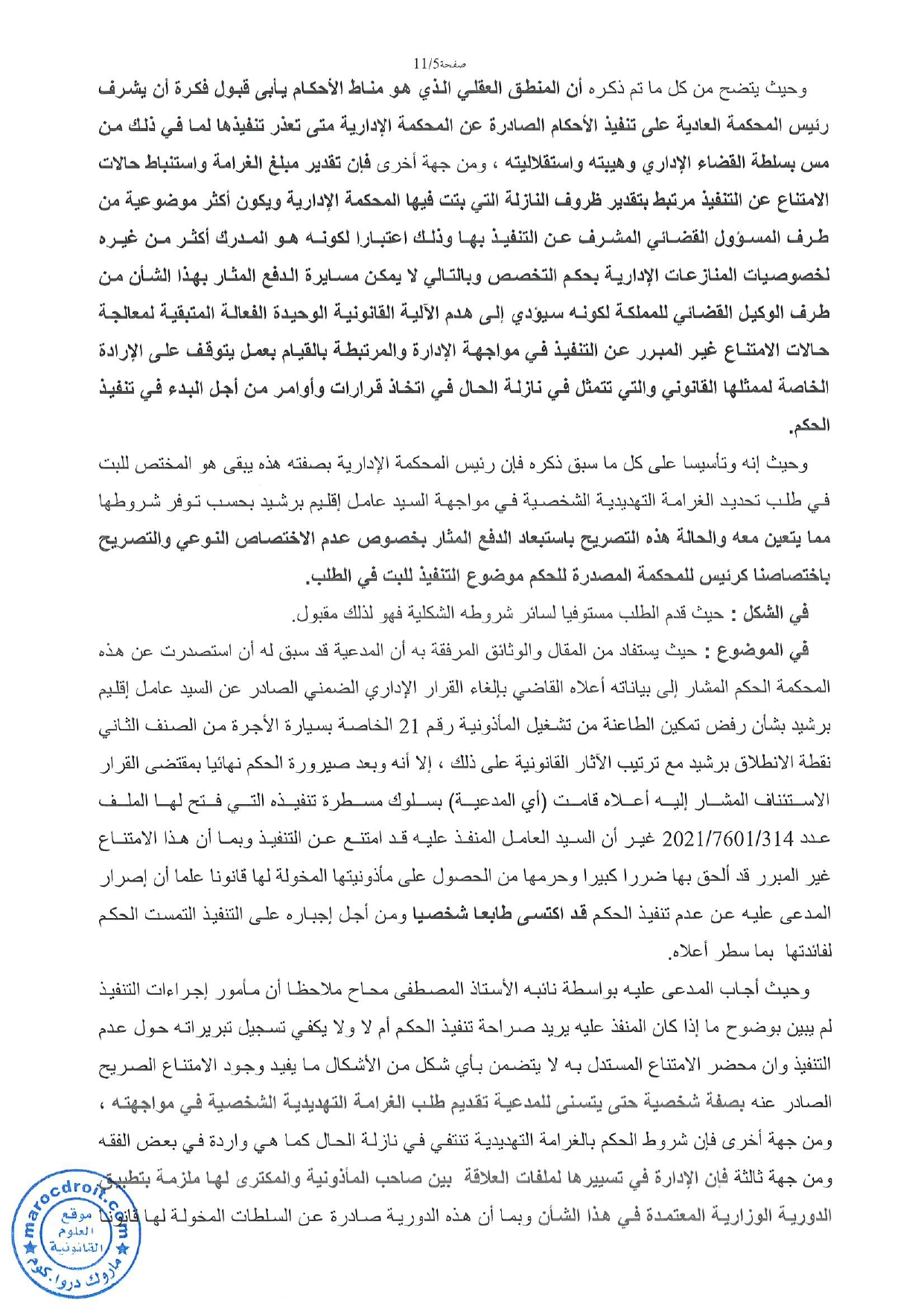 حكم حديث  للمحكمة الإدارية بالدار البيضاء يتعلق  بالحكم بغرامة تهديدية ضد  عامل العمالة الممتنع عن تنفيذ حكم قضائي نهائي.