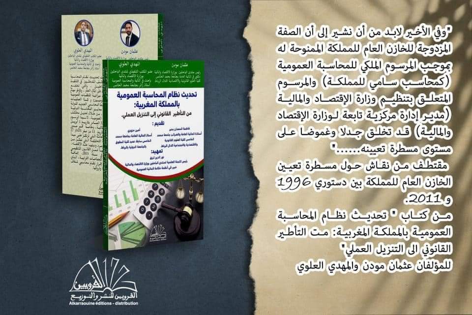 صدور مؤلف في موضوع تحديث نظام المحاسبة العمومية بالمملكة المغربية: من التأطير القانوني إلى التنزيل العملي" للدكتور عثمان مودن والباحث المهدي العلوي  