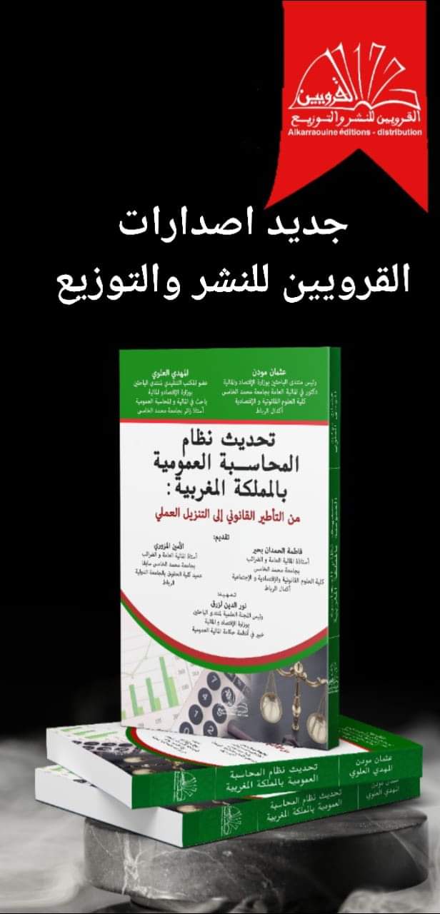 صدور مؤلف في موضوع تحديث نظام المحاسبة العمومية بالمملكة المغربية: من التأطير القانوني إلى التنزيل العملي" للدكتور عثمان مودن والباحث المهدي العلوي  