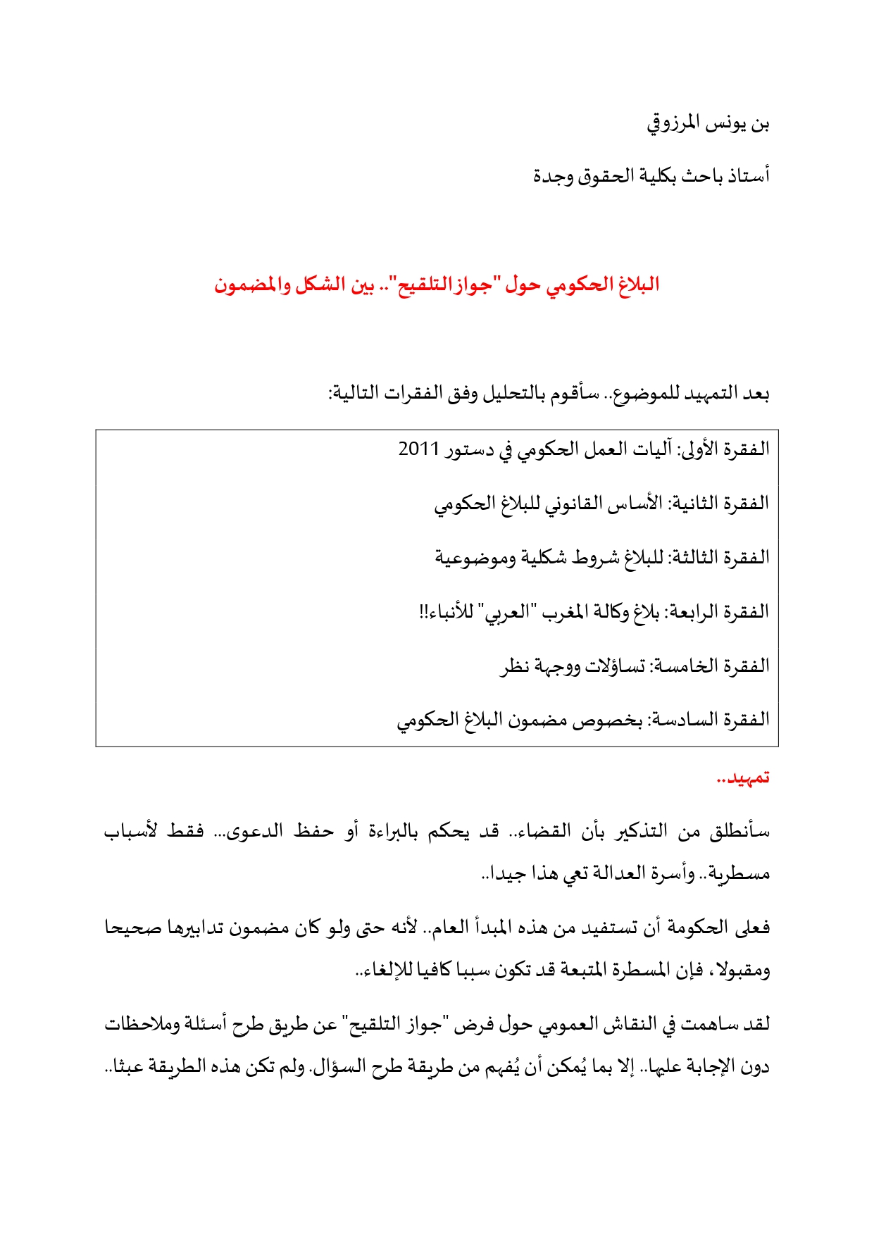 البلاغ الحكومي حول "جواز التلقيح" .. بين الشكل والمضمون