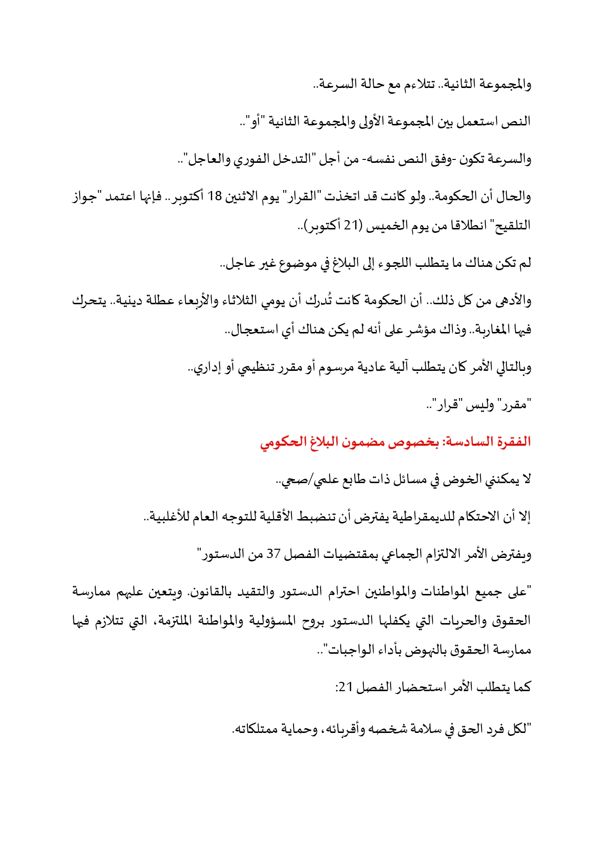 البلاغ الحكومي حول "جواز التلقيح" .. بين الشكل والمضمون