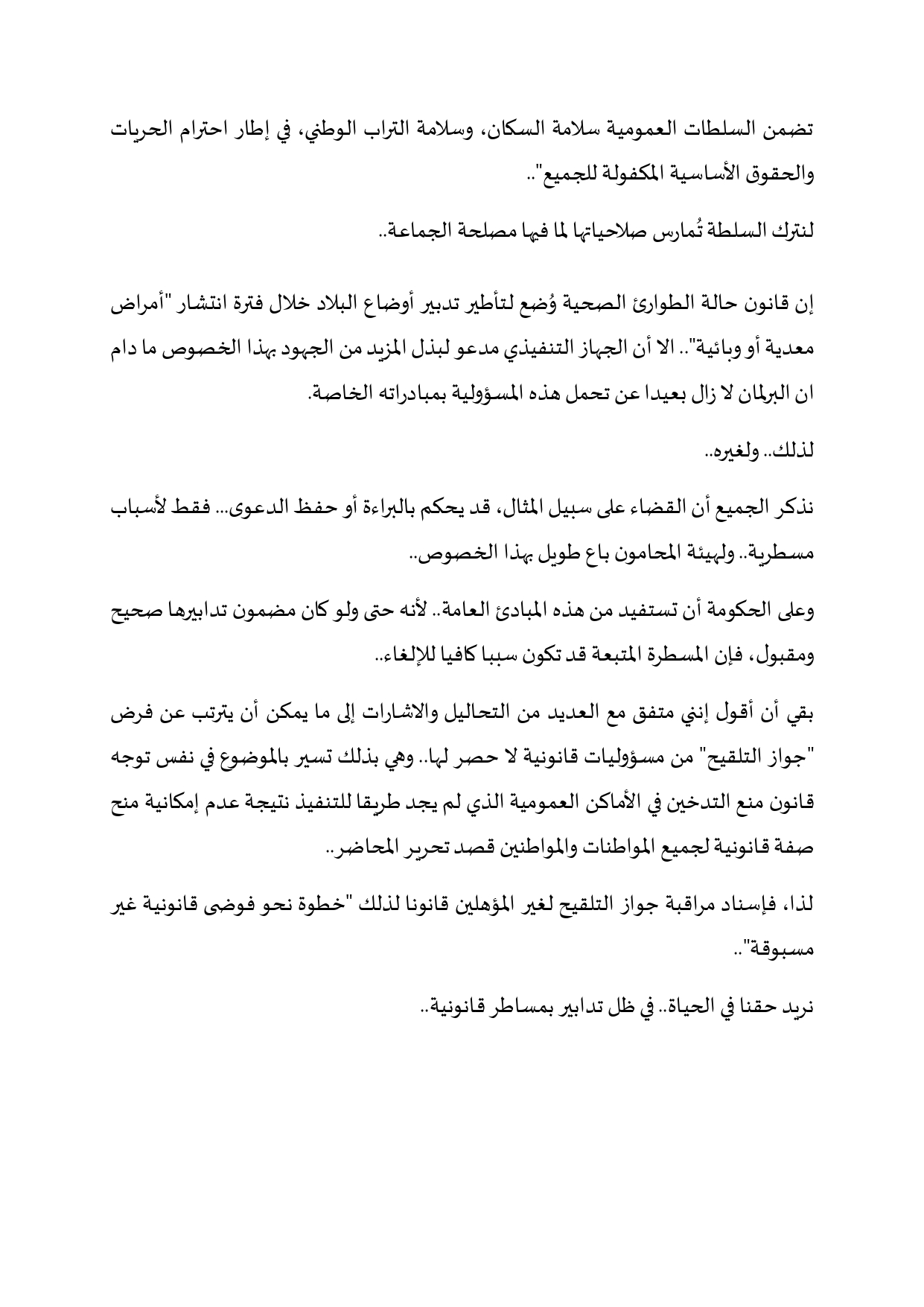 البلاغ الحكومي حول "جواز التلقيح" .. بين الشكل والمضمون