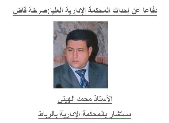 دفاعا عن إحداث المحكمة الإدارية العليا:صرخة قاض