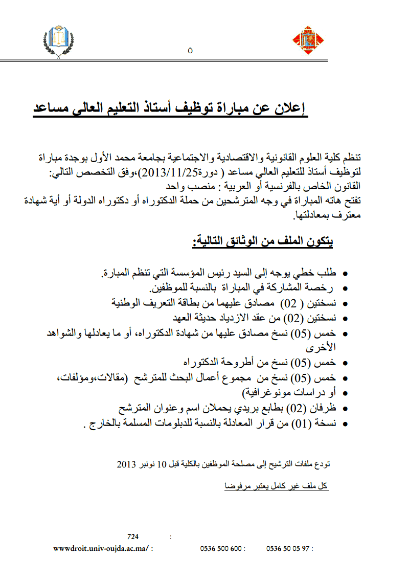 كلية الحقوق بوجدة: إعلان عن مباراة توظيف أستاذ التعليم العالي في القانون الخاص ـ آخر أجل 10 نونبر 2013