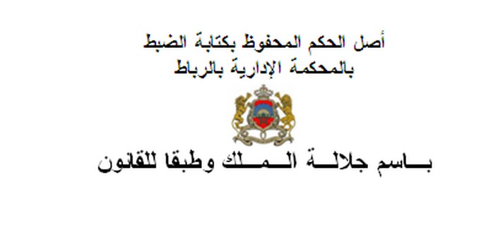 المحكمة الإدارية بالرباط: صدور قرار الاعفاء من المسؤولية عن جهة غير مختصة.....إلغاء القرار المذكور... نعم