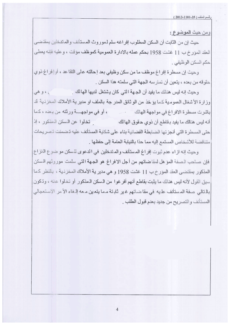 محكمة الإستئناف بالرباط: لا مجال لتقديم طلبات الإدخال في المرحلة الإستئنافية ـ نعم ـ  مسطرة إفراغ موظف ما بعد إحالته على التقاعد أو إفراغ ذوي حقوقه من السكن الوظيفي يجب ان تمارسه الجهة التي سلمته المسكن ـ نعم
