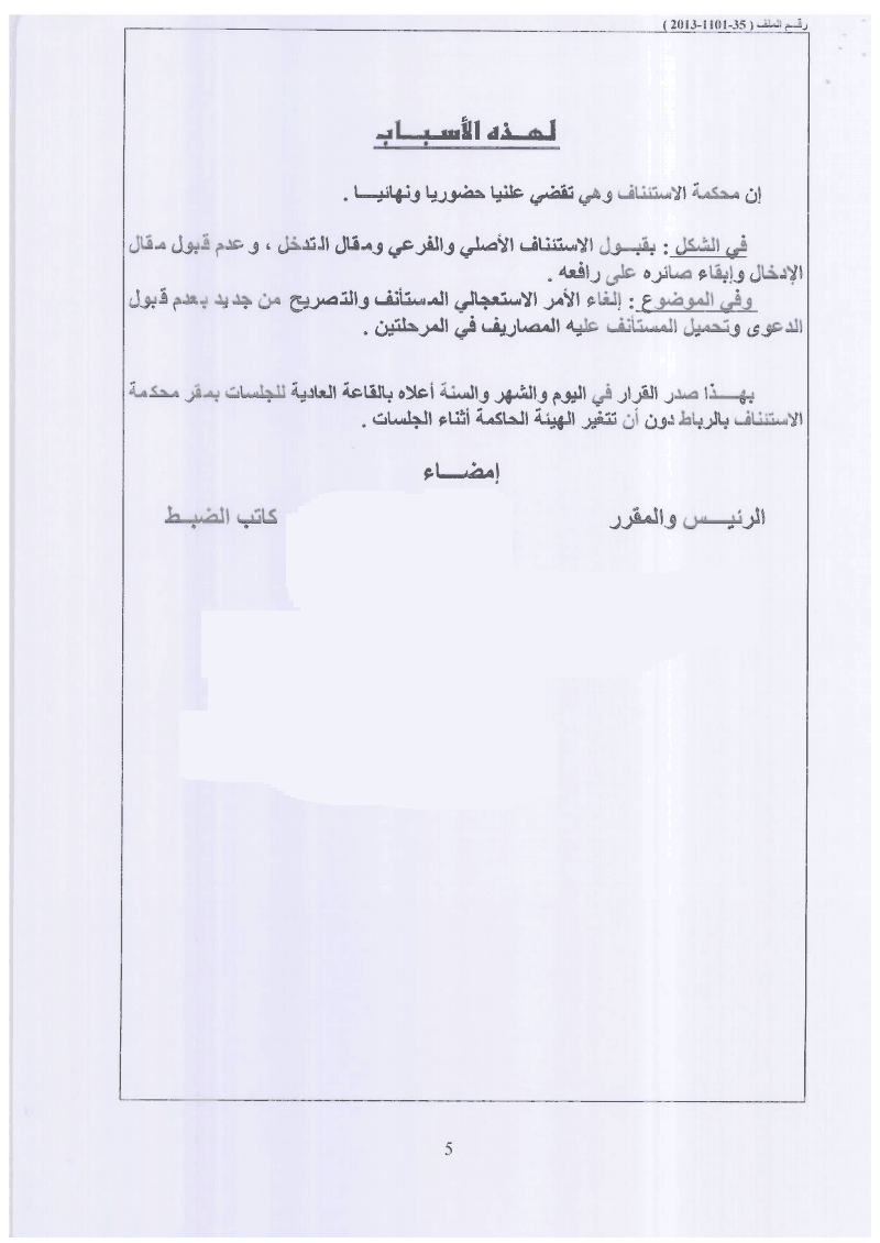محكمة الإستئناف بالرباط: لا مجال لتقديم طلبات الإدخال في المرحلة الإستئنافية ـ نعم ـ  مسطرة إفراغ موظف ما بعد إحالته على التقاعد أو إفراغ ذوي حقوقه من السكن الوظيفي يجب ان تمارسه الجهة التي سلمته المسكن ـ نعم