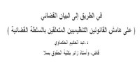 في الطريق إلى البيان القضائي  ( على هامش القانونين التنظيميين المتعلقين بالسلطة القضائية ) بقلم د.عبد الحكيم الحكماوي