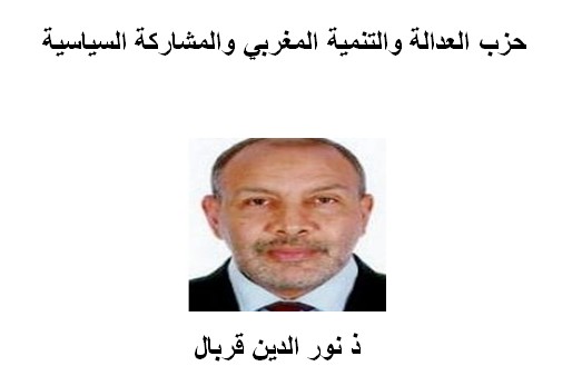 حزب العدالة والتنمية المغربي والمشاركة السياسية بقلم ذ نورالدين قربال