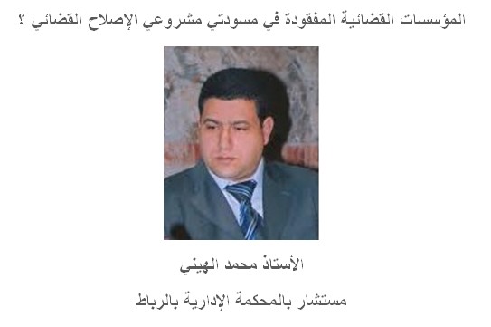  المؤسسات القضائية المفقودة في مسودتي مشروعي الإصلاح القضائي؟ بقلم الدكتور محمد الهيني