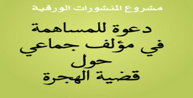 دعوة للكتابة لمؤلف جماعي حول قضية الهجرة دعوة للكتابة لمؤلف جماعي حول قضية الهجرة