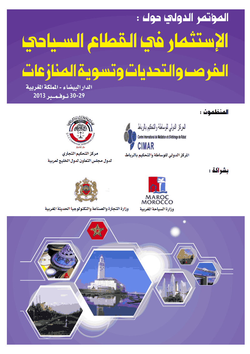 المؤتمر الدولي الأول حول الإستثمار القطاع السياحي : الفرص و التحديات و تسوية المنازعات