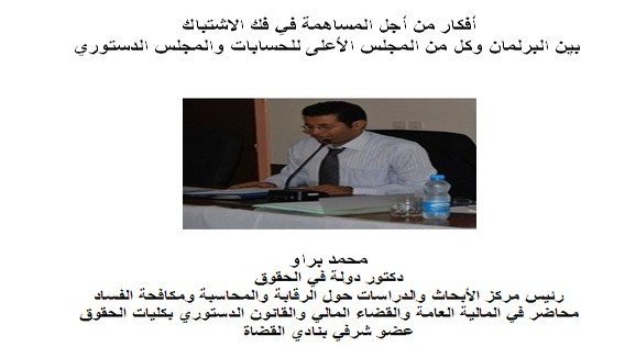 د محمد براو يطرح أفكارا من أجل المساهمة في فك الاشتباك  بين البرلمان وكل من المجلس الأعلى للحسابات والمجلس الدستوري