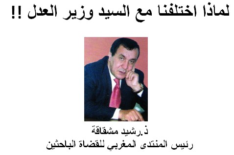 ذ.رشيد مشقاقة: لماذا اختلفنا مع السيد وزير العدل