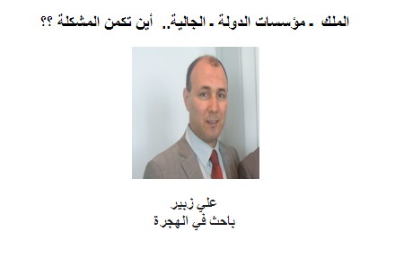 الملك  ـ مؤسسات الدولة ـ الجالية..  أين تكمن المشكلة ؟؟