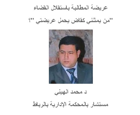 عريضة قاض مغربي للمطالبة بإستقلال السلطة القضائية