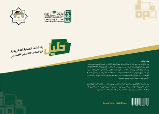 معهد الحقوق والمجلس التشريعي الفلسطيني  يصدران دليل نوعي بعنوان إجراءات العملية التشريعية في المجلس التشريعي
