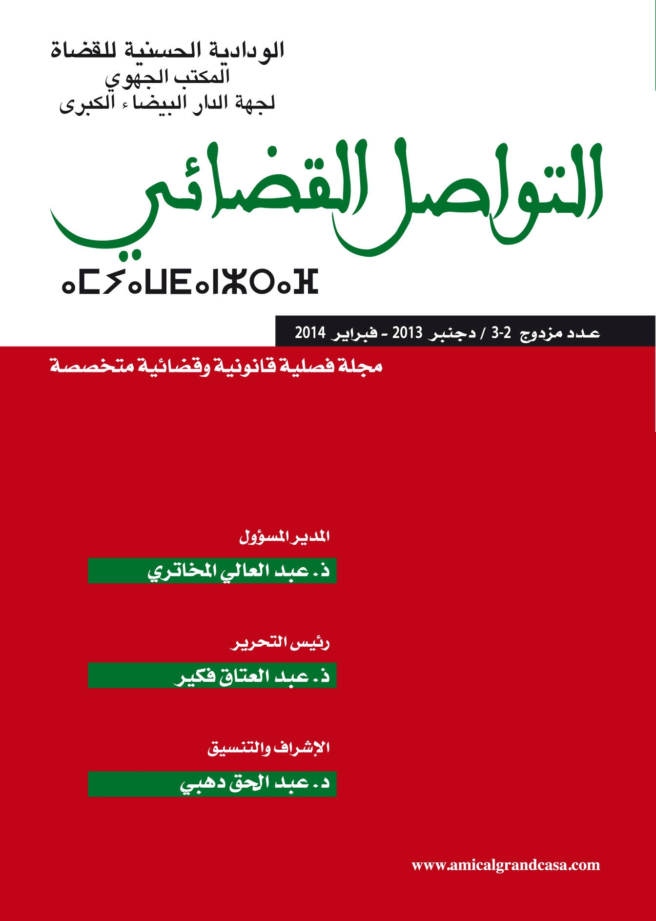 الودادية الحسنية للقضاة (المكتب الجهوي للدار البيضاء) يصدر عددا مزدوجا من مجلة "التواصل القضائي"