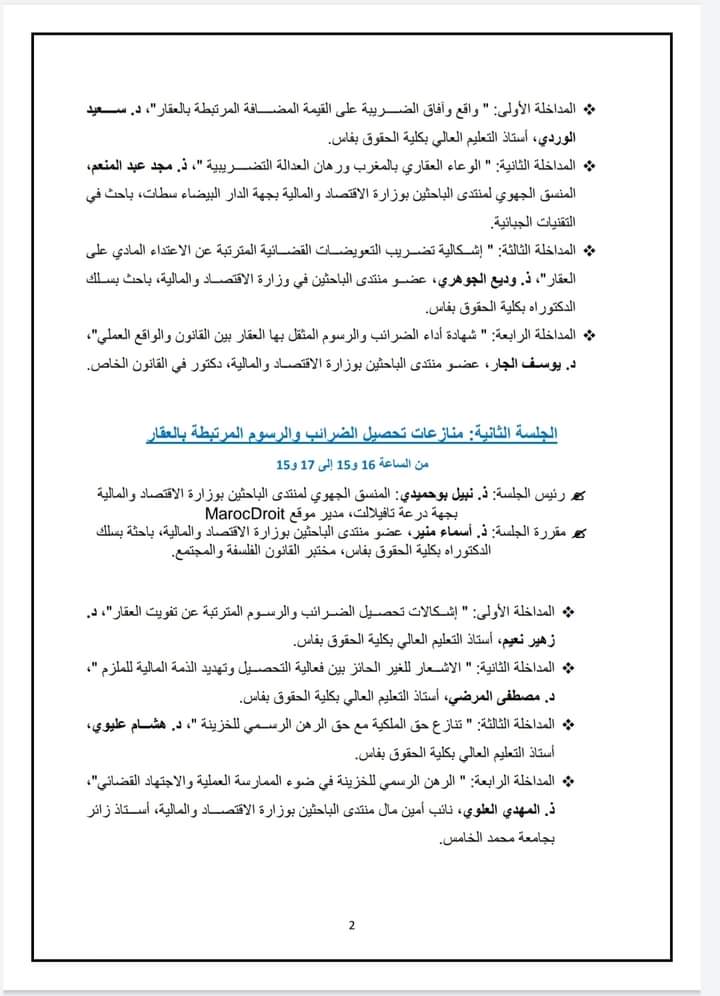 البرنامج الكامل لندوة الجمعة المقبل بفاس حول موضوع الضرائب والعقار ورهانات تحقيق التنمية