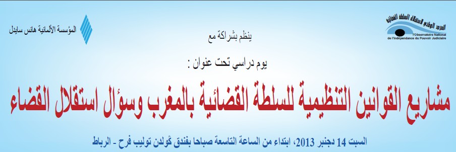 برنامج  اليوم الدراسي الذي سينظمه المرصد الوطني لاستقلال السلطة القضائية حول موضوع : مشاريع القوانين التنظيمية للسلطة القضائية وسؤال استقلال القضاء ؟