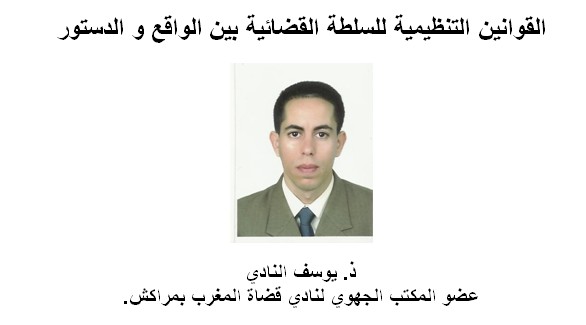القوانين التنظيمية للسلطة القضائية بين الواقع و الدستور