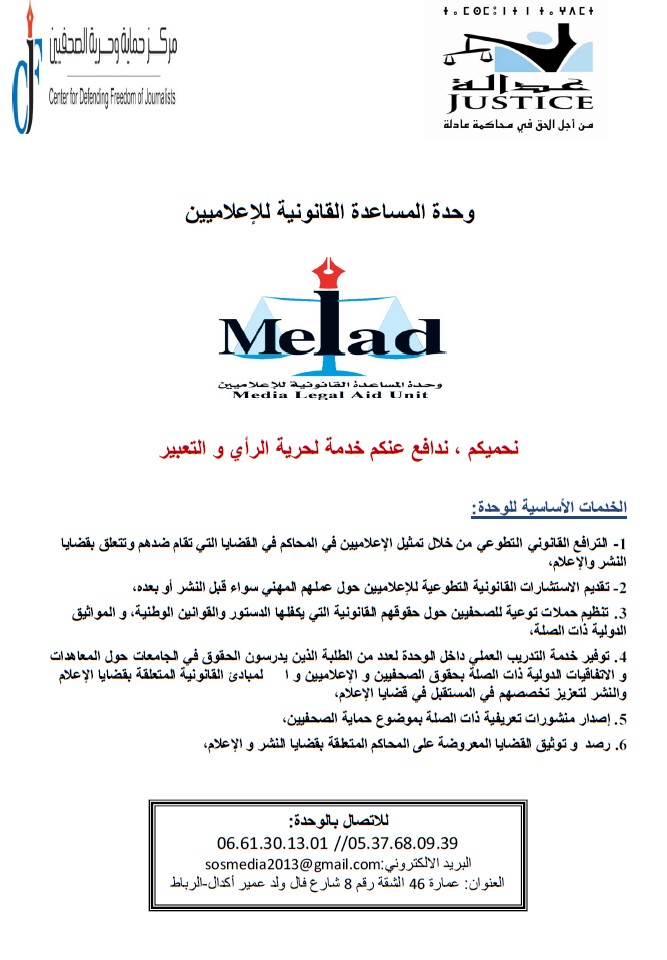 وحدة المساعدة القانونية للإعلاميين