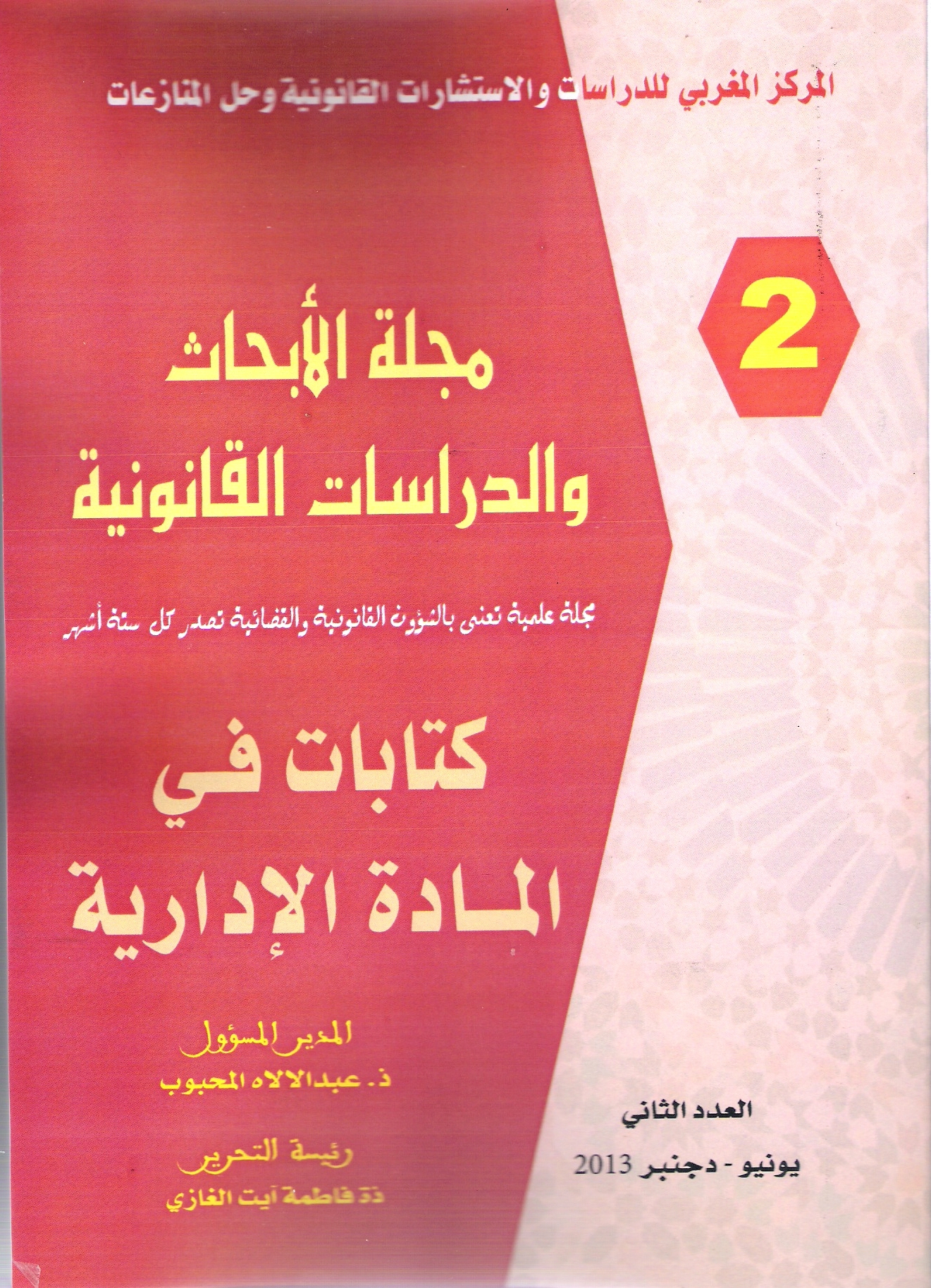 صدور العدد الثاني من مجلة الأبحاث والدراسات القانونية‎