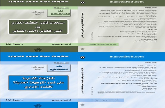  العدد الأول من سلسلة فقه القضاء الإداري و العدد الأول من سلسلة فقه القضاء العقاري