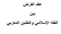 عقد القرض بين الفقه الإسلامي والتقنين المغربي