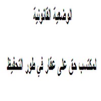 الوضعية القانونية لمكتسب حق على عقار في طور التحفيظ