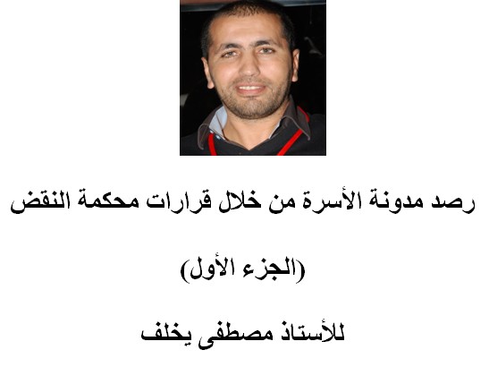 رصد مدونة الأسرة من خلال قرارات محكمة النقض (الجزء الأول) للأستاذ مصطفى يخلف رصد مدونة الأسرة من خلال قرارات محكمة النقض (الجزء الأول) للأستاذ مصطفى يخلف