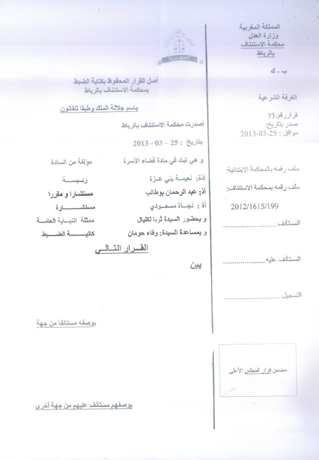 محكمة الإستئناف بالرباط: الدعوى الرامية إلى التقييد بالرسم العقاري لا يطالها التقادم ـ القيام بالإجراءات الإدارية لا يتقادم ـ رسم الإراثة لوحده يكفي لإثبات الصفة الإرثية إدا لم ينازع فيه من أطراف أخرى وارثة بناء على سبب القرابة