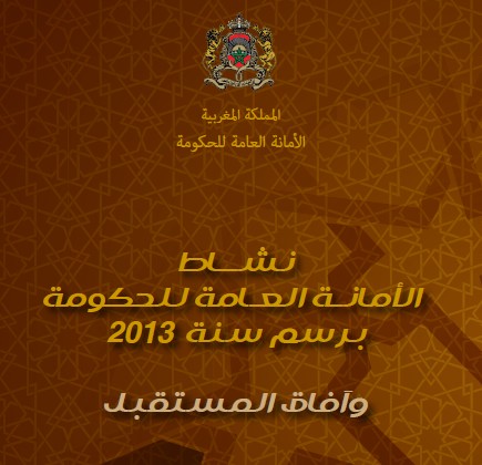 حصيلة نشاط الأمانة العامة للحكومة برسم سنة 2013