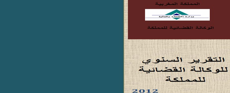 التقرير السنوي للوكالة القضائية للمملكة برسم سنة 2012